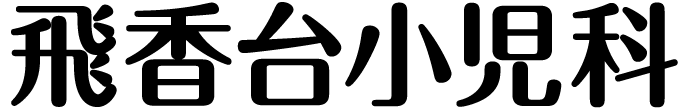 飛香台小児科