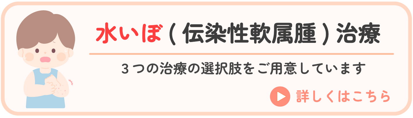 水いぼ（伝染性軟属腫）治療