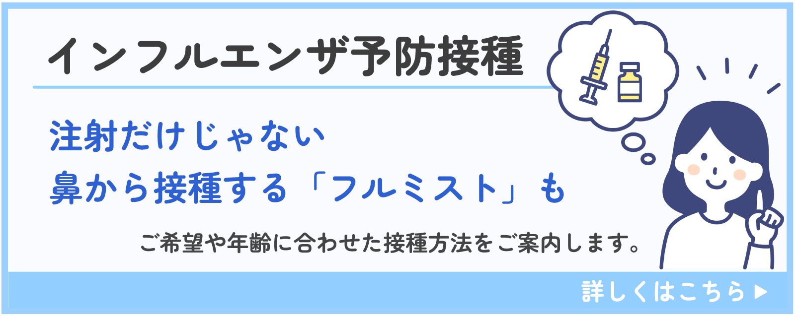 インフルエンザ予防接種